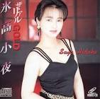 氷高小夜