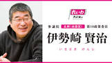 伊勢崎賢治