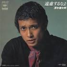 清水健太郎
