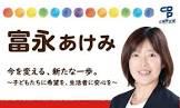 富永明美