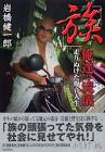 岩橋健一郎