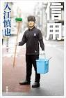 入江慎也