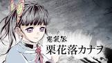 栗花落カナヲ