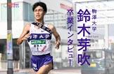 鈴木芽吹