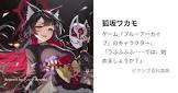 狐坂ワカモ