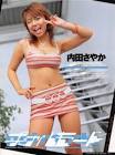 内田さやか