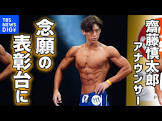 齋藤慎太郎