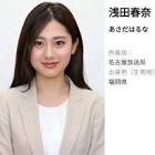 浅田春奈