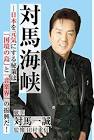 対馬一誠