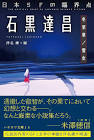 石黒達昌