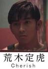 荒木定虎