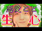 恋愛とと