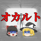 ゆっくりの怖い話【2ch怖噺】