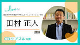 田村正人