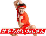 せやろがいおじさん