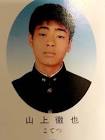 山上徹也