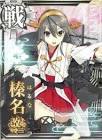 榛名 (艦これ)