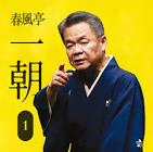 春風亭一朝