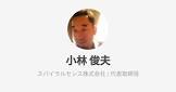 小林俊夫