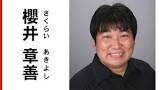 櫻井章喜