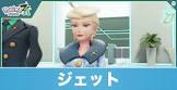 ジェット (ポケモンZA)