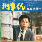 桜木健一