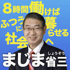 真島省三