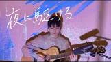 鈴夜かける