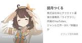 図月つくる