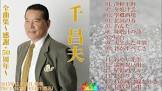 千昌夫