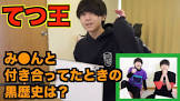 てつ (18禁ファミリーず)