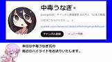 中毒うなぎ
