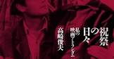 高崎俊夫
