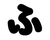ふ
