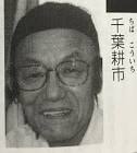 千葉耕市