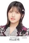 村山彩希