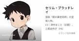 セリム・ブラッドレイ