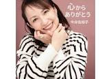 今井佐知子