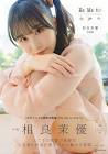 相良茉優