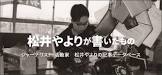 松井やより