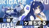 月ヶ瀬ちゆる