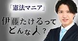 伊藤たける