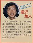 塩沢兼人