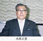 大西正男