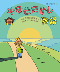 やなせたかし