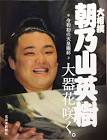朝乃山英樹