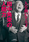 田中角栄