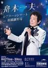 舟木一夫