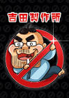 ヨシダヨシオ