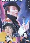 何ン田研二